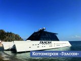 Круизный катамаран Галсан