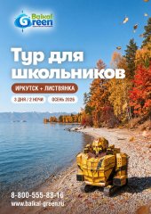 Тур для школьников Иркутск + Листвянка 3 дня 2 ночи