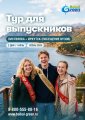 Тур для выпускников Листвянка + Иркутск 2 дня 1 ночь