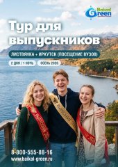 Тур для выпускников Листвянка + Иркутск 2 дня 1 ночь